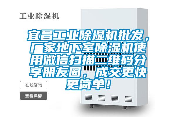 宜昌工業(yè)除濕機(jī)批發(fā)，廠家地下室除濕機(jī)使用微信掃描二維碼分享朋友圈，成交更快更簡(jiǎn)單！
