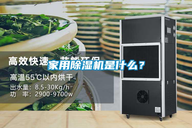 家用除濕機是什么？