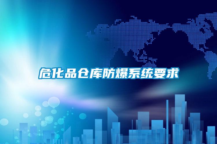 ?；穫}(cāng)庫(kù)防爆系統(tǒng)要求