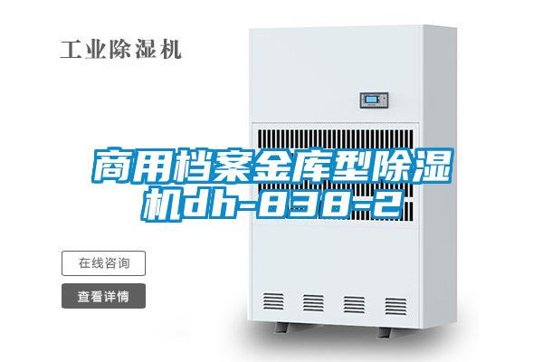 商用檔案金庫型除濕機(jī)dh-838-2