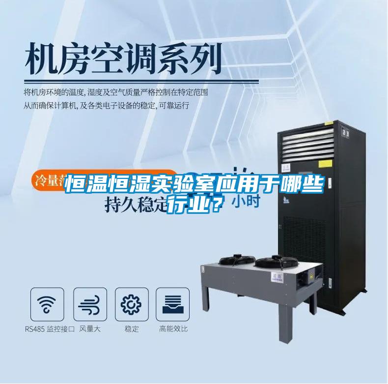 恒溫恒濕實驗室應用于哪些行業(yè)？