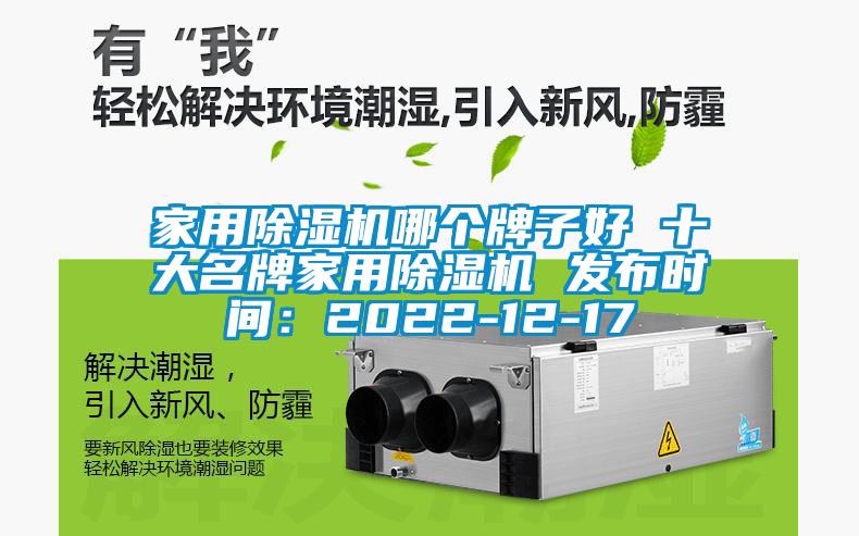 家用除濕機(jī)哪個(gè)牌子好 十大名牌家用除濕機(jī) 發(fā)布時(shí)間:2022-12-17