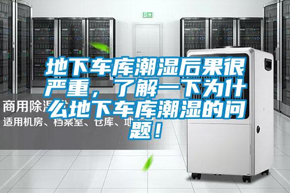 地下車庫潮濕后果很嚴(yán)重，了解一下為什么地下車庫潮濕的問題！