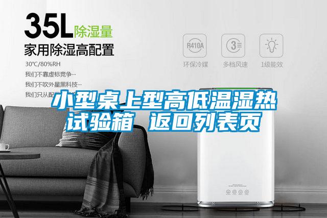 小型桌上型高低溫濕熱試驗(yàn)箱 返回列表頁(yè)
