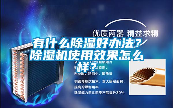 有什么除濕好辦法？除濕機(jī)使用效果怎么樣？