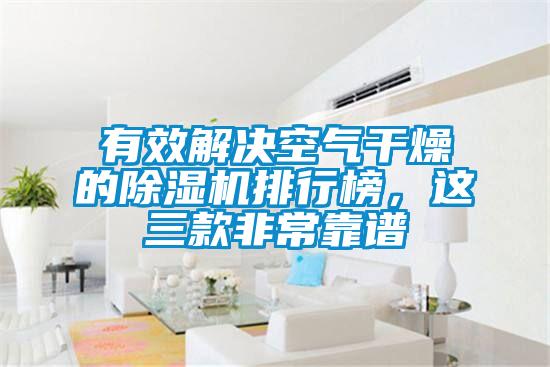 有效解決空氣干燥的除濕機(jī)排行榜，這三款非常靠譜