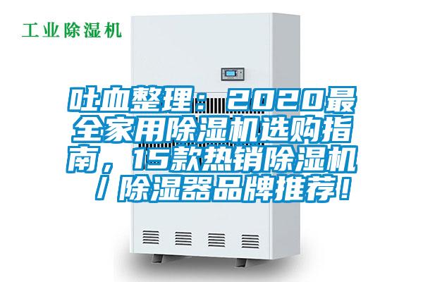 吐血整理：2020最全家用除濕機(jī)選購(gòu)指南，15款熱銷(xiāo)除濕機(jī)／除濕器品牌推薦！