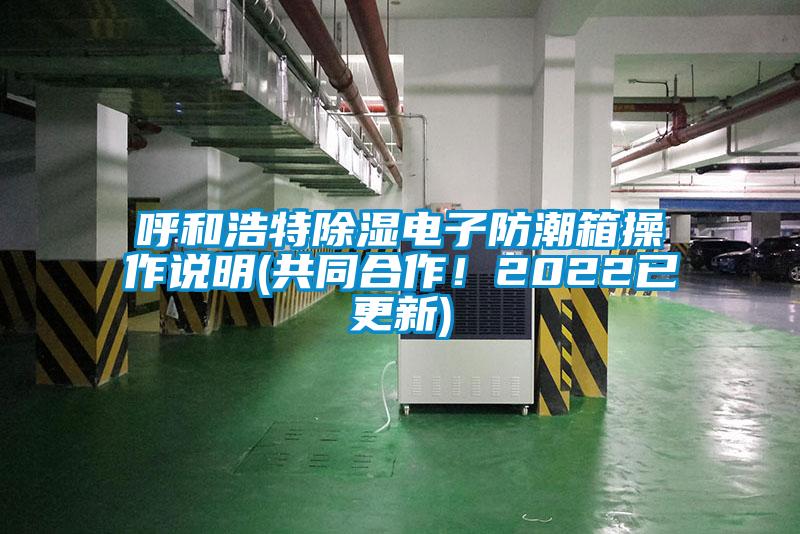 呼和浩特除濕電子防潮箱操作說明(共同合作！2022已更新)