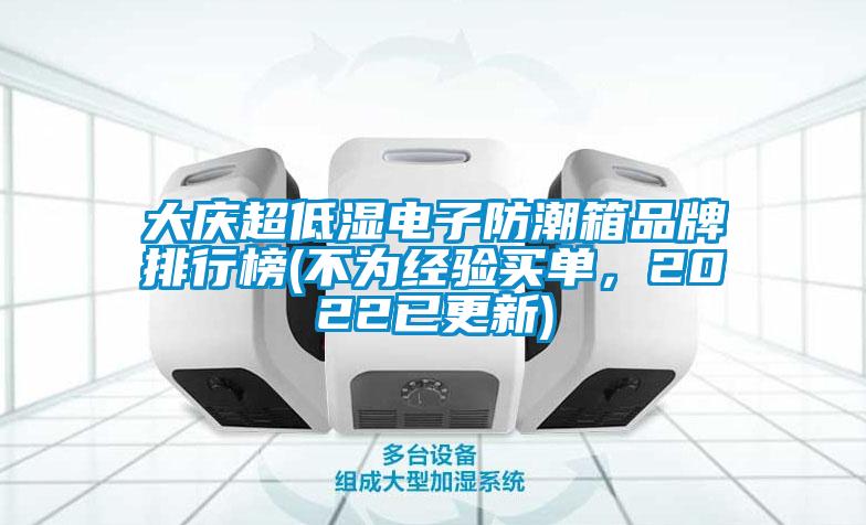 大慶超低濕電子防潮箱品牌排行榜(不為經(jīng)驗(yàn)買單，2022已更新)