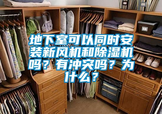 地下室可以同時安裝新風機和除濕機嗎？有沖突嗎？為什么？