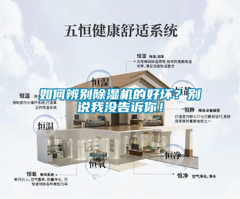 如何辨別除濕機的好壞？別說我沒告訴你！