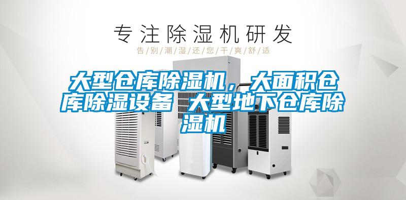 大型倉庫除濕機(jī)，大面積倉庫除濕設(shè)備 大型地下倉庫除濕機(jī)