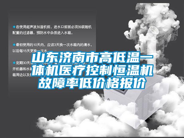 山東濟(jì)南市高低溫一體機(jī)醫(yī)療控制恒溫機(jī)故障率低價(jià)格報(bào)價(jià)