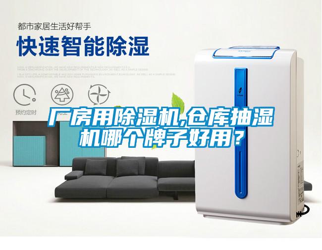 廠房用除濕機(jī),倉庫抽濕機(jī)哪個(gè)牌子好用？