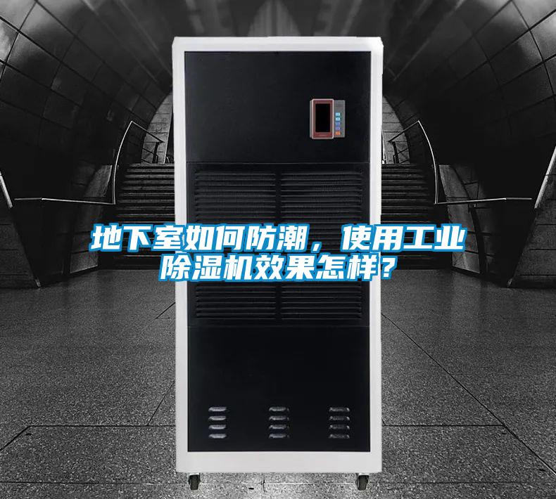 地下室如何防潮，使用工業(yè)除濕機(jī)效果怎樣？