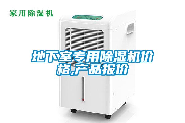 地下室專(zhuān)用除濕機(jī)價(jià)格,產(chǎn)品報(bào)價(jià)