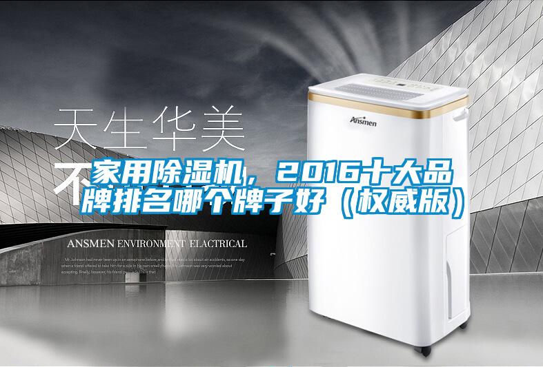 家用除濕機(jī)，2016十大品牌排名哪個牌子好（權(quán)威版）