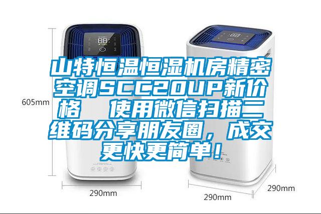 山特恒溫恒濕機(jī)房精密空調(diào)SCC20UP新價(jià)格  使用微信掃描二維碼分享朋友圈，成交更快更簡(jiǎn)單！