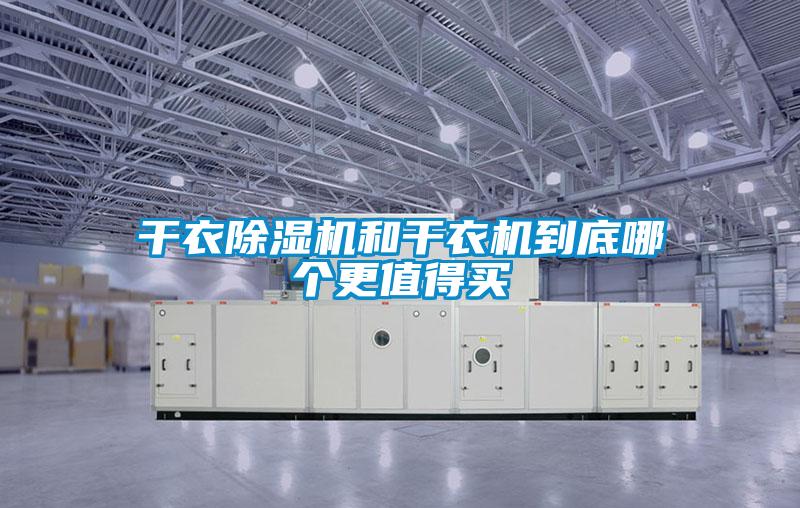 干衣除濕機(jī)和干衣機(jī)到底哪個(gè)更值得買(mǎi)