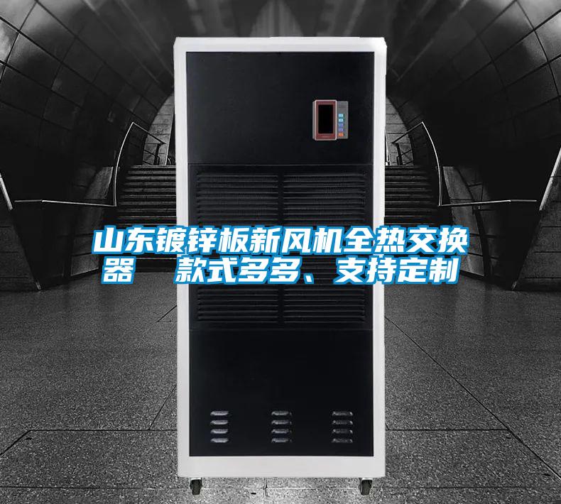 山東鍍鋅板新風(fēng)機(jī)全熱交換器  款式多多、支持定制