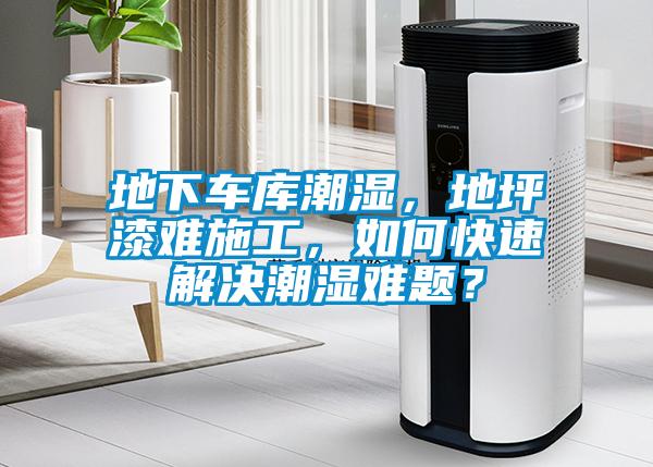 地下車庫潮濕，地坪漆難施工，如何快速解決潮濕難題？