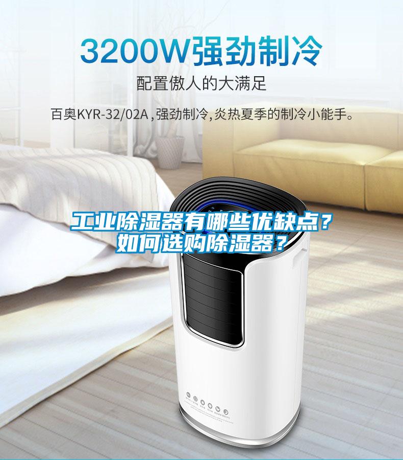 工業(yè)除濕器有哪些優(yōu)缺點？如何選購除濕器？