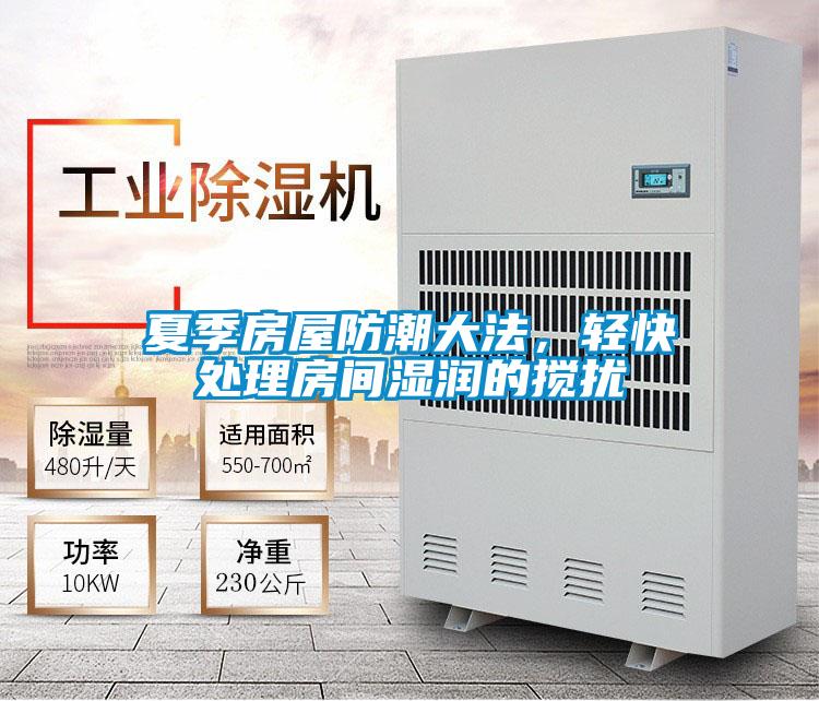 夏季房屋防潮大法，輕快處理房間濕潤的攪擾