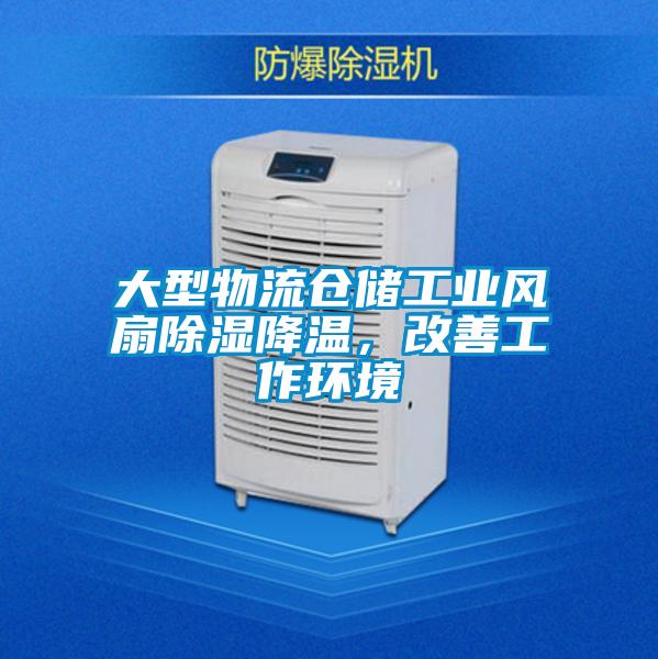 大型物流倉儲工業(yè)風扇除濕降溫，改善工作環(huán)境