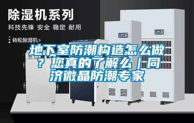 地下室防潮構(gòu)造怎么做？您真的了解么｜同濟微晶防潮專家