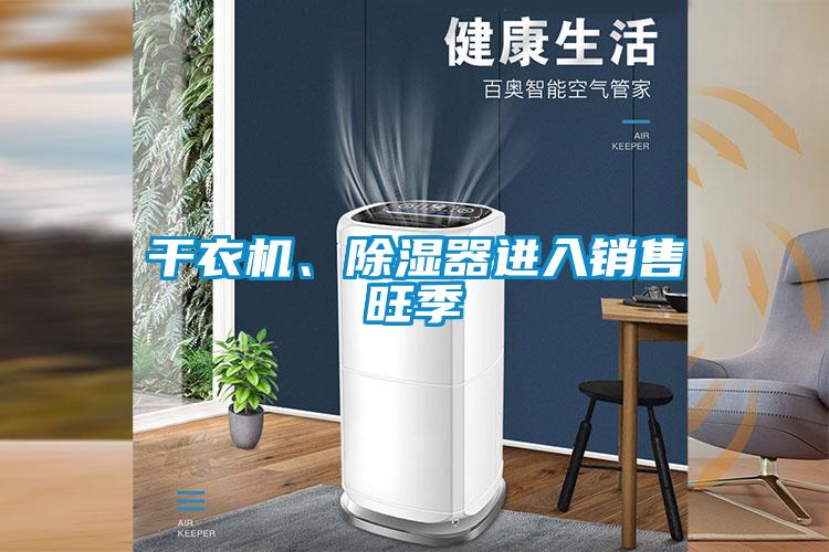 干衣機(jī)、除濕器進(jìn)入銷售旺季