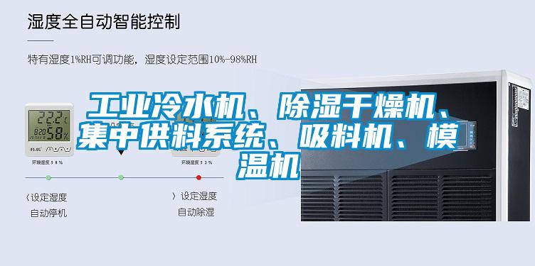 工業(yè)冷水機(jī)、除濕干燥機(jī)、集中供料系統(tǒng)、吸料機(jī)、模溫機(jī)