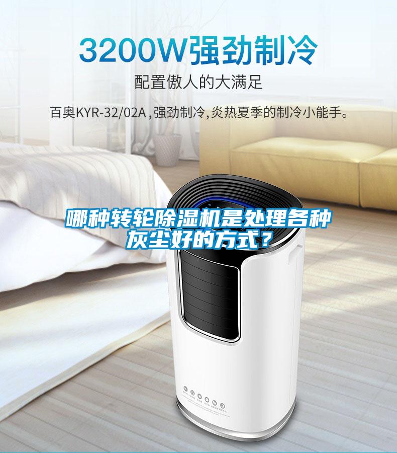 哪種轉(zhuǎn)輪除濕機(jī)是處理各種灰塵好的方式？