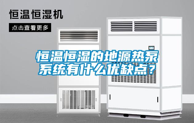 恒溫恒濕的地源熱泵系統(tǒng)有什么優(yōu)缺點(diǎn)？