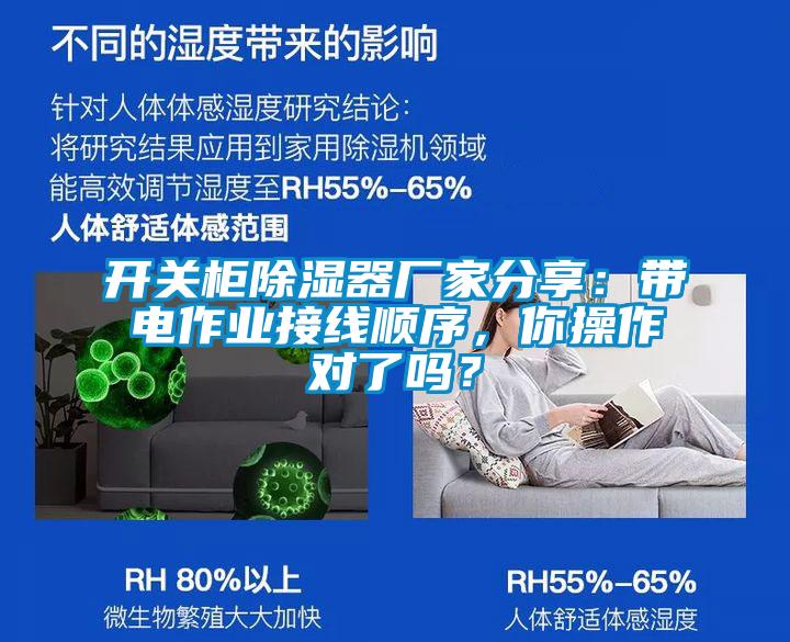 開關(guān)柜除濕器廠家分享：帶電作業(yè)接線順序，你操作對了嗎？