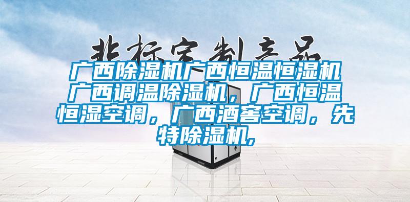 廣西除濕機(jī)廣西恒溫恒濕機(jī)廣西調(diào)溫除濕機(jī)，廣西恒溫恒濕空調(diào)，廣西酒窖空調(diào)，先特除濕機(jī),