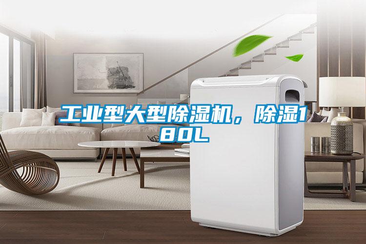 工業(yè)型大型除濕機，除濕180L