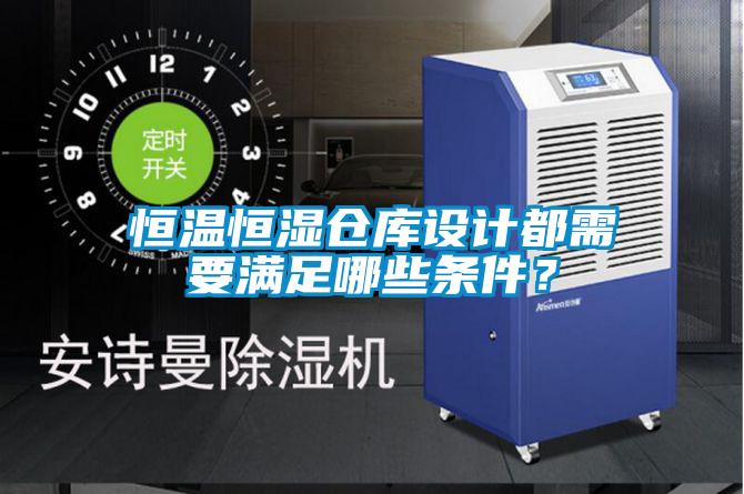 恒溫恒濕倉庫設計都需要滿足哪些條件？