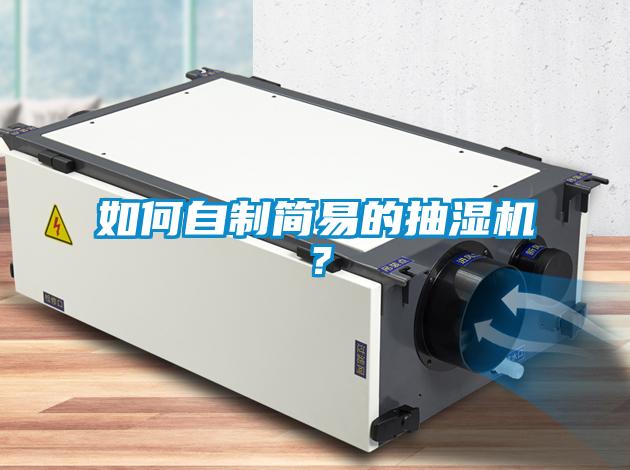 如何自制簡易的抽濕機(jī)？