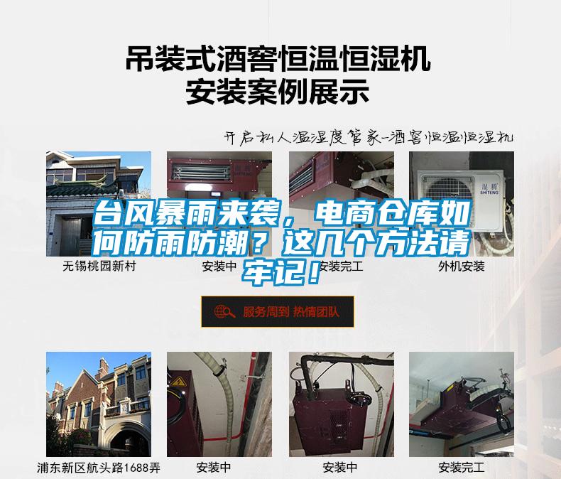 臺(tái)風(fēng)暴雨來(lái)襲，電商倉(cāng)庫(kù)如何防雨防潮？這幾個(gè)方法請(qǐng)牢記！