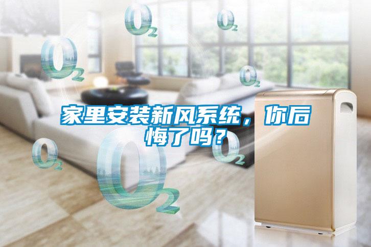 家里安裝新風(fēng)系統(tǒng)，你后悔了嗎？