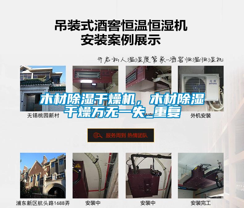 木材除濕干燥機，木材除濕干燥萬無一失_重復