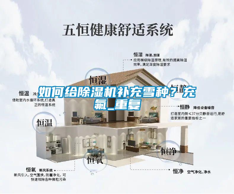 如何給除濕機補充雪種？充氟_重復(fù)