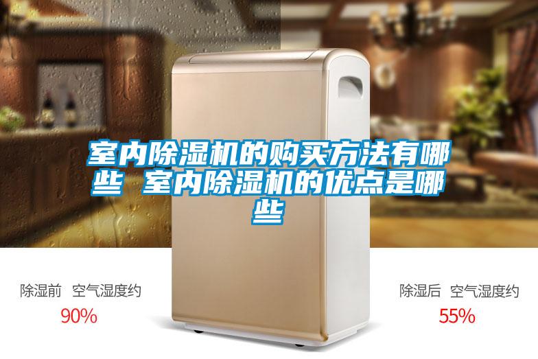室內除濕機的購買方法有哪些 室內除濕機的優(yōu)點是哪些