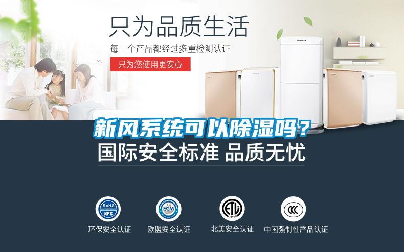 新風系統(tǒng)可以除濕嗎？