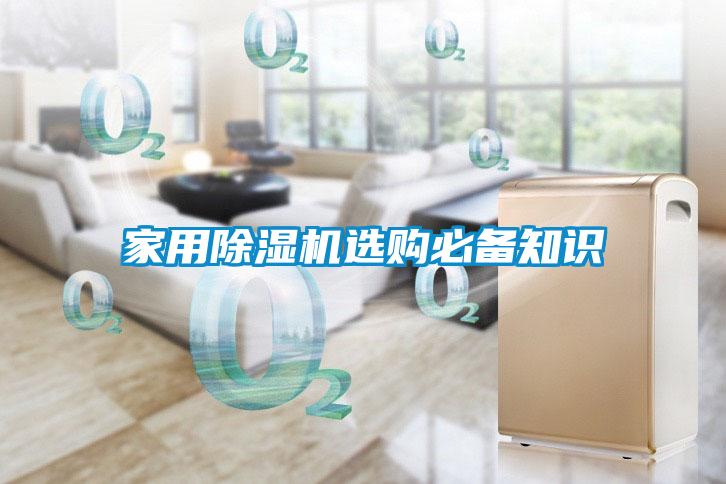 家用除濕機(jī)選購必備知識