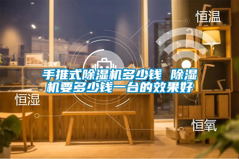 手推式除濕機(jī)多少錢 除濕機(jī)要多少錢一臺(tái)的效果好