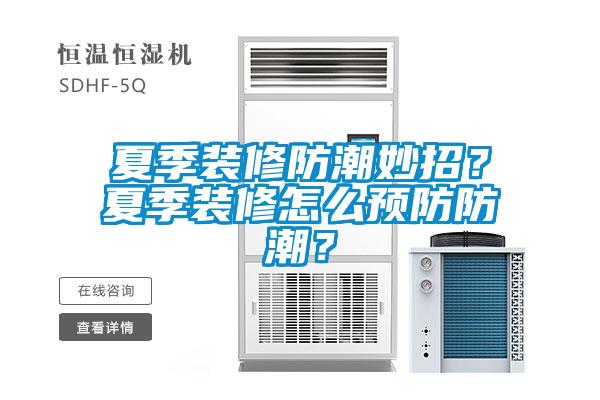 夏季裝修防潮妙招？夏季裝修怎么預(yù)防防潮？
