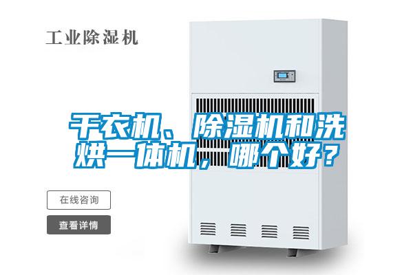 干衣機(jī)、除濕機(jī)和洗烘一體機(jī)，哪個(gè)好？