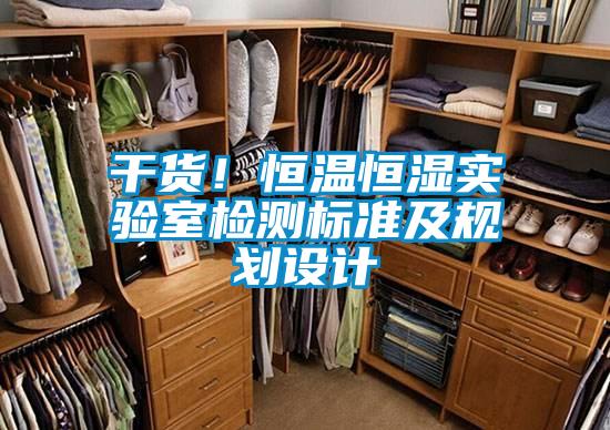 干貨！恒溫恒濕實驗室檢測標(biāo)準(zhǔn)及規(guī)劃設(shè)計