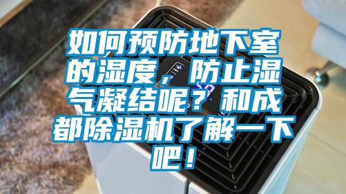 如何預防地下室的濕度，防止?jié)駳饽Y呢？和成都除濕機了解一下吧！
